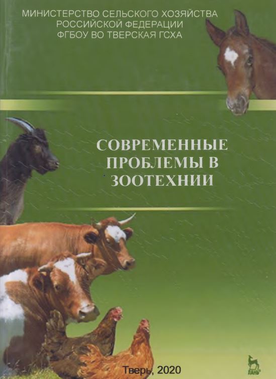 СОВРЕМЕННЫЕ ПРОБЛЕМЫ В ЗООТЕХНИИ