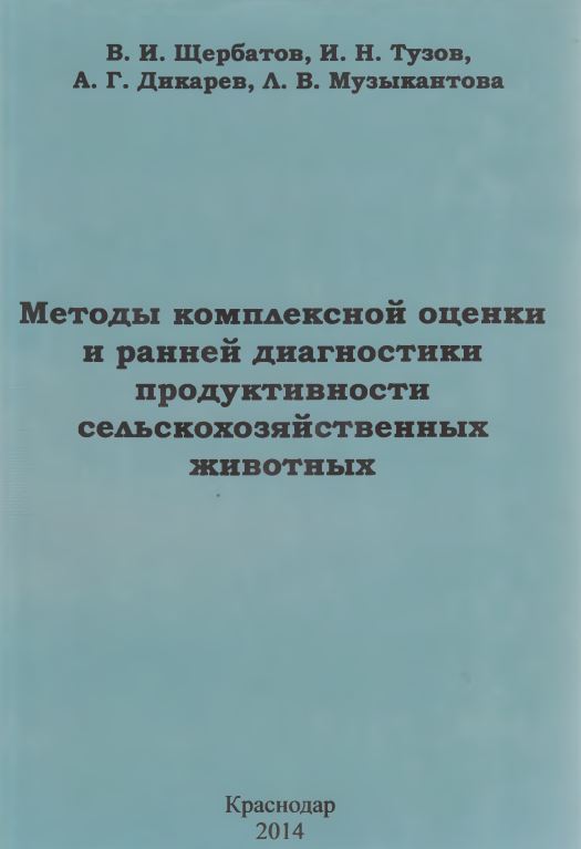 Методы комплексной оценки и ранней диагностики продуктивности сельскохозяйственных животных