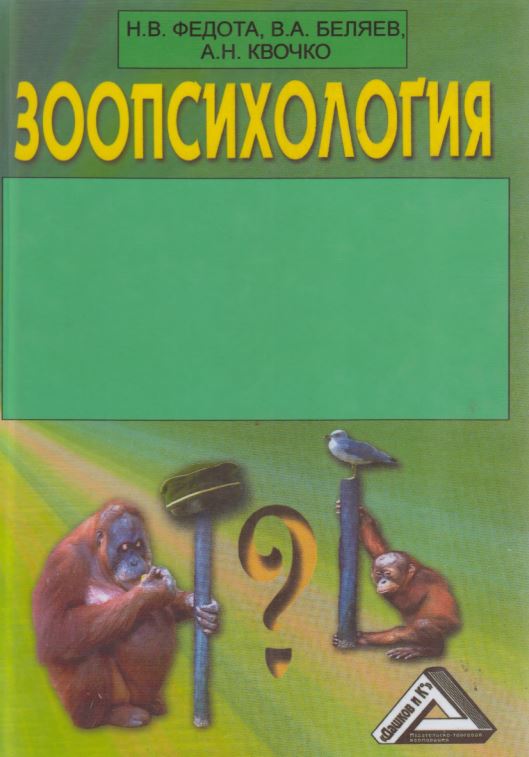 ЗООПСИХОЛОГИЯ