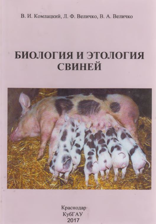БИОЛОГИЯ И ЭТОЛОГИЯ СВИНЕЙ