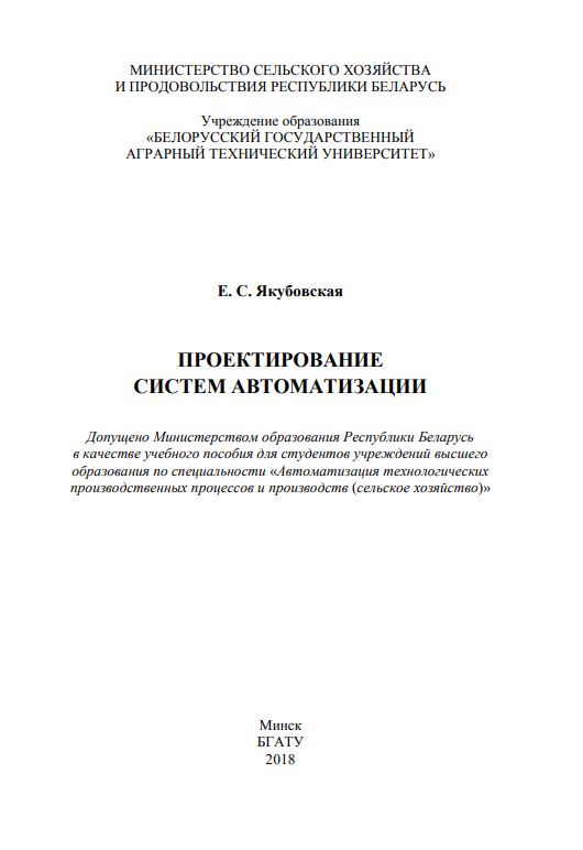 ПРОЕКТИРОВАНИЕ СИСТЕМ АВТОМАТИЗАЦИИ