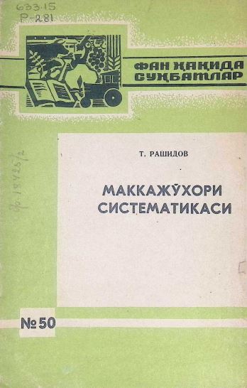 МАККАЖЎХОРИ СИСТЕМАТИКАСИ