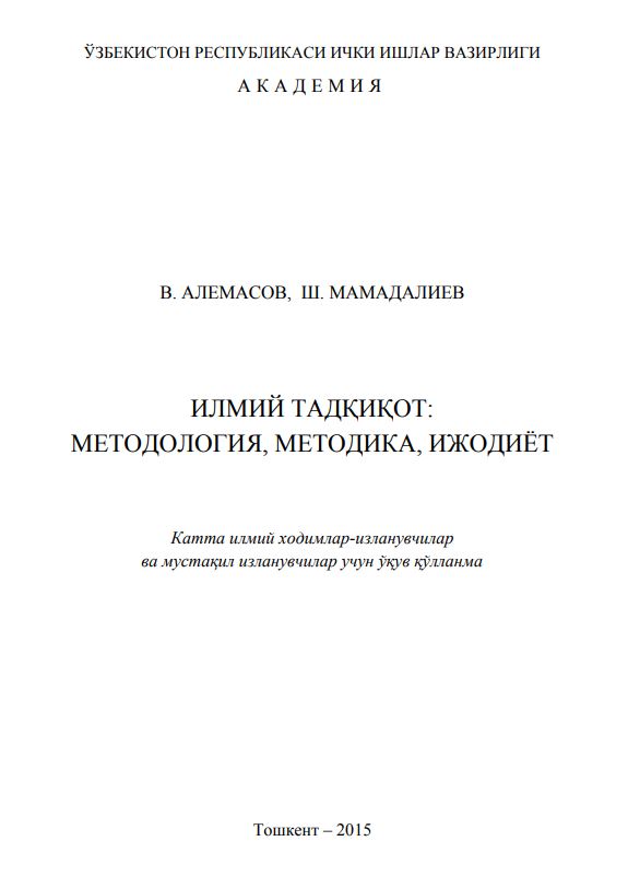 ИЛМИЙ ТАДҚИҚОТ: МЕТОДОЛОГИЯ, МЕТОДИКА, ИЖОДИЁТ
