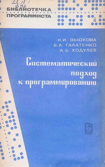 Систематический подход к программированию