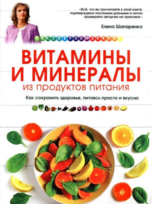 Витамины и минералы из продуктов питания. Елена Шапаренко 2015