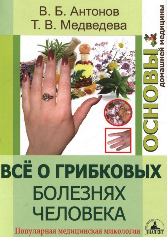 Всё о грибковых болезнях человека