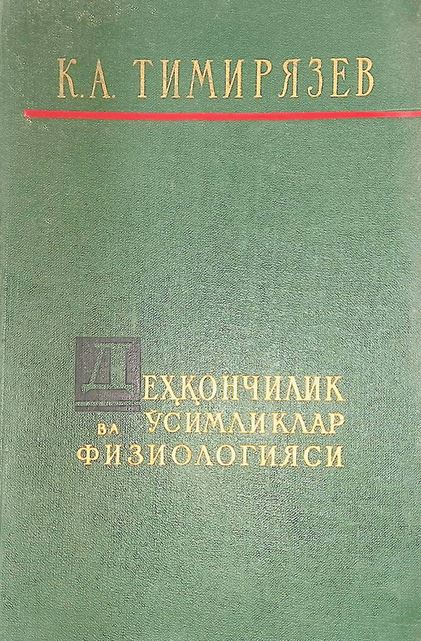 Деҳқончилик ва ўсимликлар физиологияси
