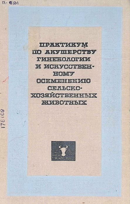 ПРАКТИКУМ ПО АКУШЕРСТВУ ГИНЕКОЛОГИИ И ИСКУССТВЕННОМУ ОСЕМЕНЕНИЮ СЕЛЬСКОХО3ЯЙСТВЕННЫХ ЖИВОТНЫХ