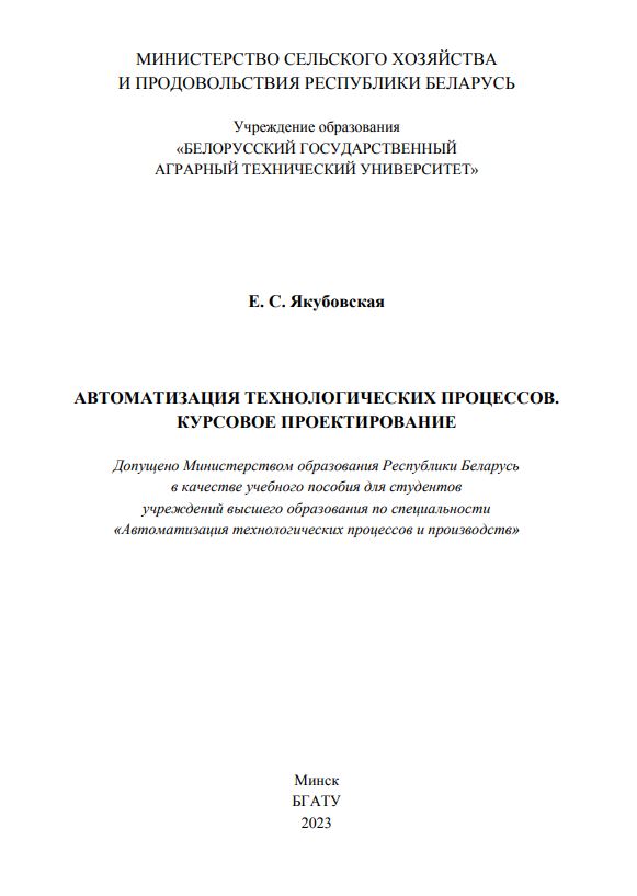 АВТОМАТИЗАЦИЯ ТЕХНОЛОГИЧЕСКИХ ПРОЦЕССОВ. КУРСОВОЕ ПРОЕКТИРОВАНИЕ