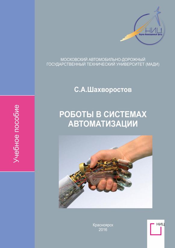 РОБОТЫ В СИСТЕМАХ АВТОМАТИЗАЦИИ