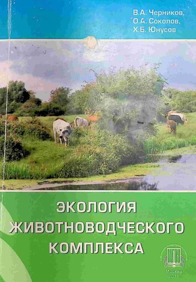 ЭКОЛОГИЯ ЖИВОТНОВОДЧЕСКОГО КОМПЛЕКСА