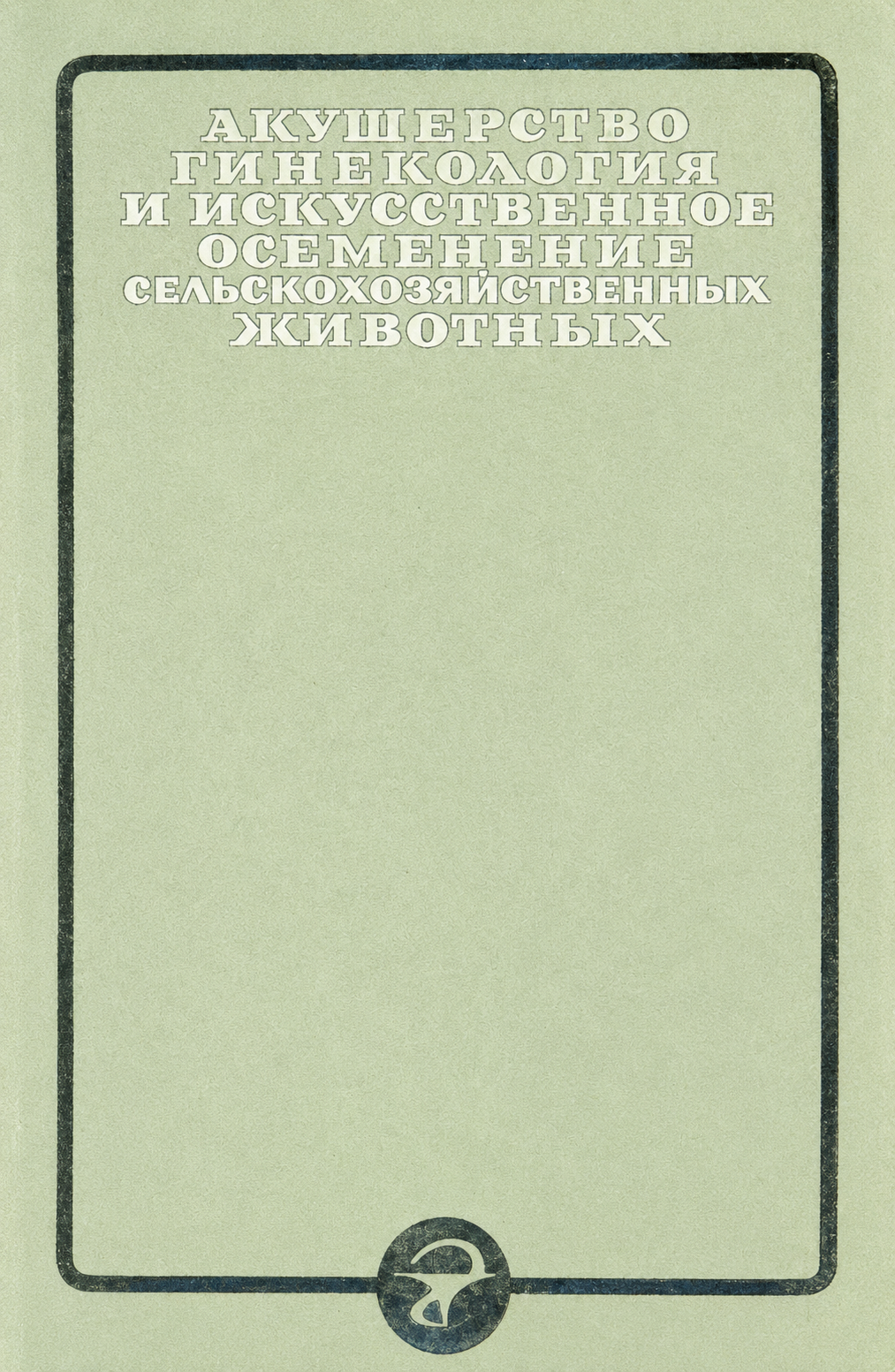 Акушерство, гинекология и искусственное осеменение сельскoхoзяйственных животных