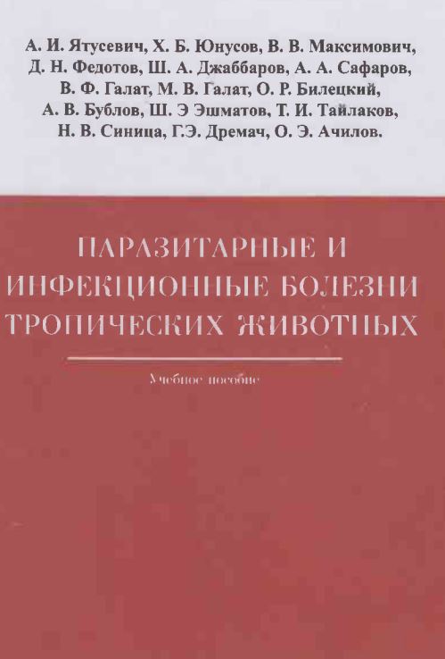 ПАРАЗИТАРНЫЕ И ИНФЕКЦИОННЫЕ БOЛЕЗНИ ТРОПИЧЕСКИХ ЖИВОТНЫХ  