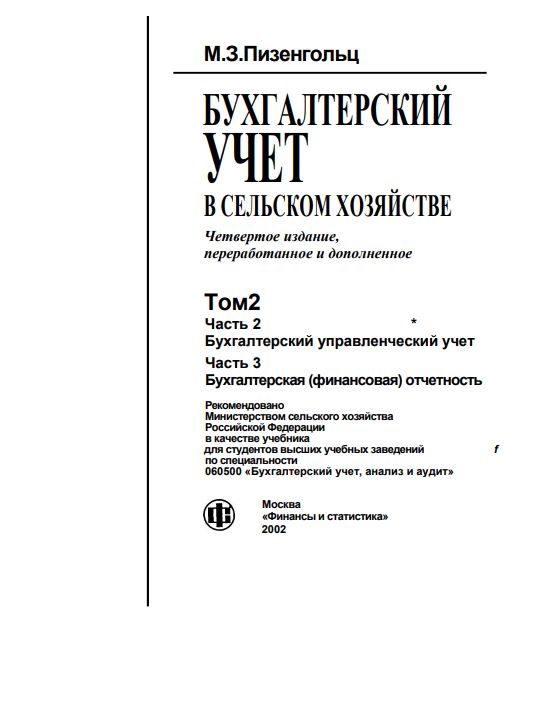 БУХГАЛТЕРСКИЙ УЧЕТ В СЕЛЬСКОМ ХОЗЯЙСТВЕ
