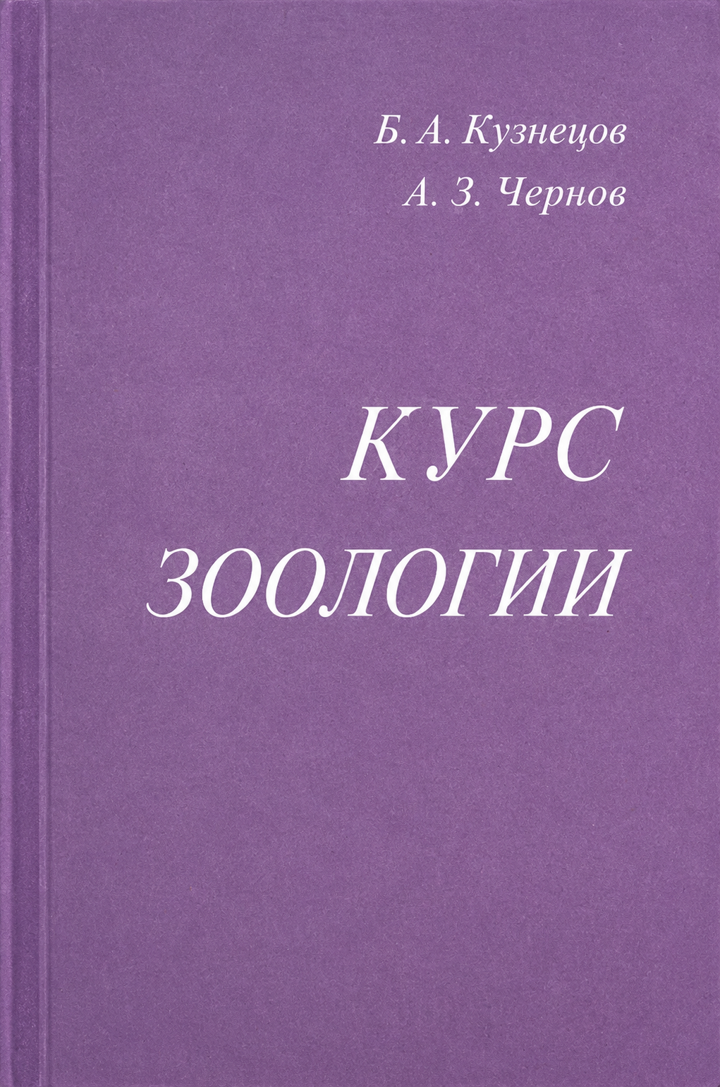 Курс зоологии