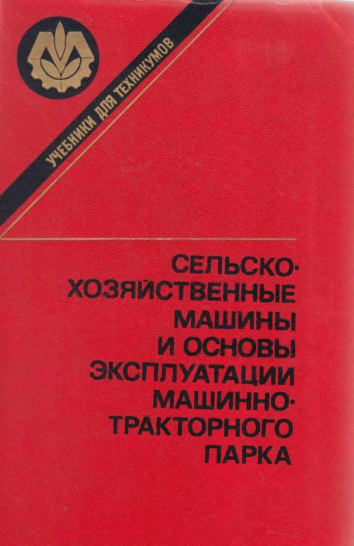 СЕЛЬСКОХОЗЯЙСТВЕННЫЕ МАШИНЫ И ОСНОВЫ ЭКСПЛУАТАЦИИ МАШИННОТРАКТОРНОГО ПАРКА