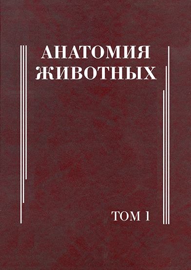 Анатомия животных том-1