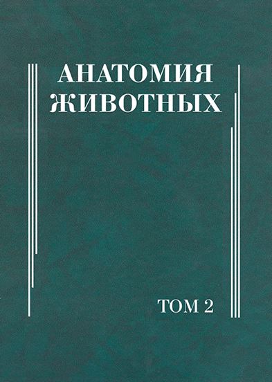 Анатомия животных том-2