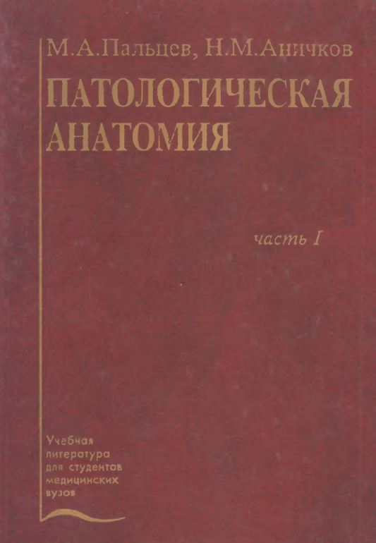 ПАТОЛОГИЧЕСКАЯ АНАТОМИЯ том-1