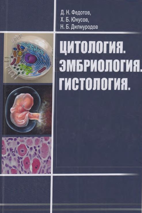 ЦИТОЛОГИЯ. ЭМБРИОЛОГИЯ. ГИСТОЛОГИЯ.