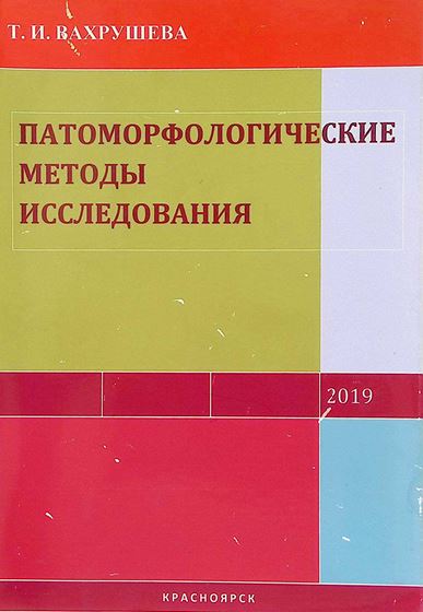 ПАТОМОРФОЛОГИЧЕСКИЕ МЕТОДЫ ИССЛЕДОВАНИЯ