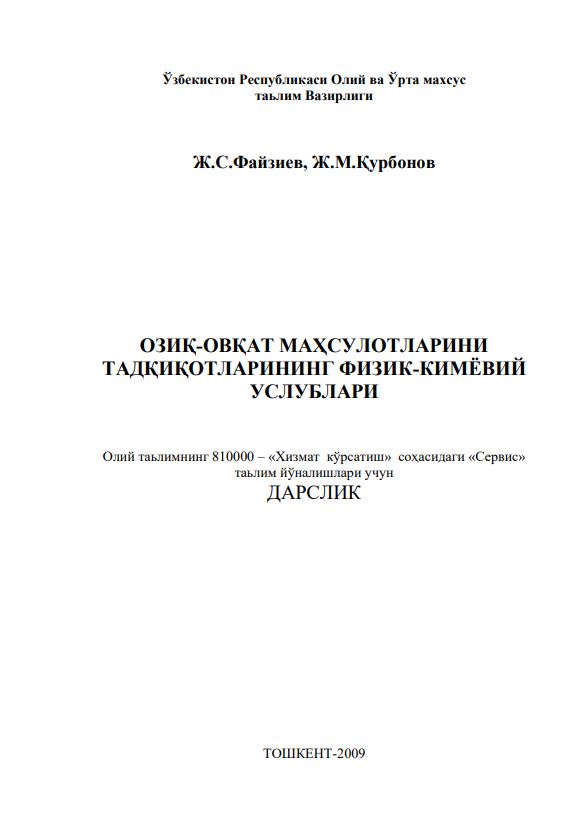 ОЗИҚ-ОВҚАТ МАҲСУЛОТЛАРИНИ ТАДҚИҚОТЛАРИНИНГ ФИЗИК-КИМЁВИЙ УСЛУБЛАРИ