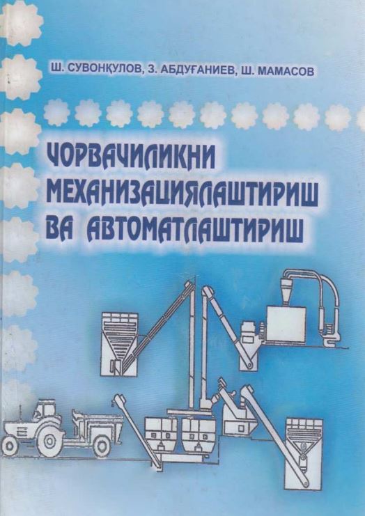 ЧОРВАЧИЛИКНИ МЕХАНИЗАЦИЯЛАШТИРИШ ВА АВТОМАТЛАШТИРИШ