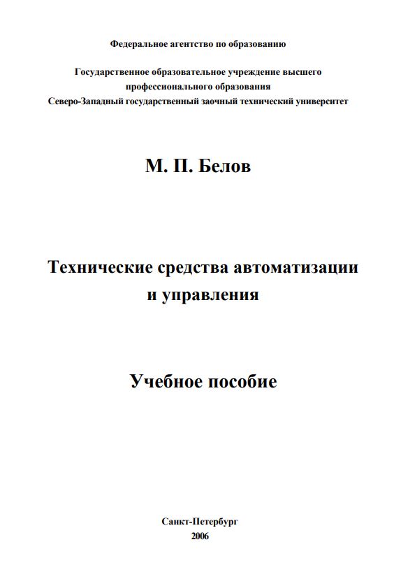 Технические средства автоматизации и управления