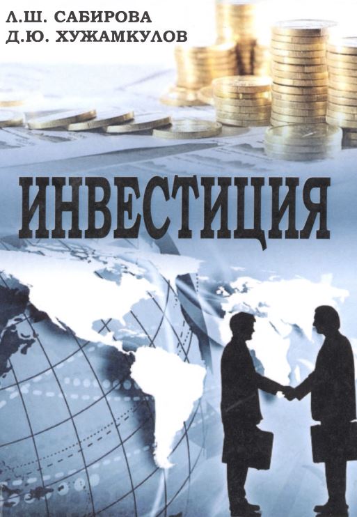 ИНВЕСТИЦИЯ