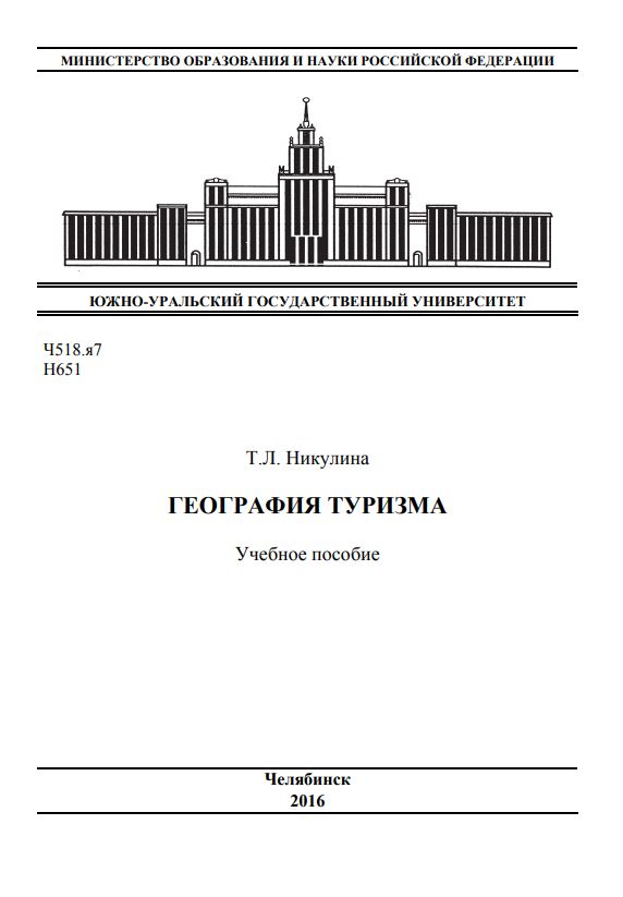 ГЕОГРАФИЯ ТУРИЗМА