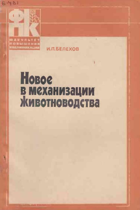 Новое в механизации Животноводства