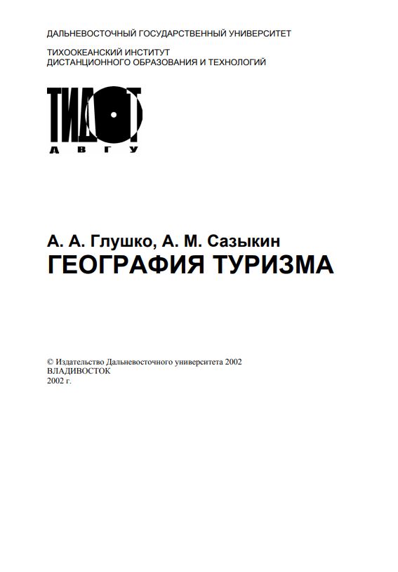 ГЕОГРАФИЯ ТУРИЗМА