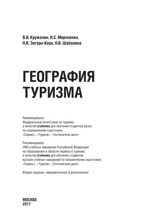 ГЕОГРАФИЯ ТУРИЗМА