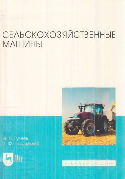 СЕЛЬСКОХОЗЯЙСТВЕННЫЕ МАШИНЫ