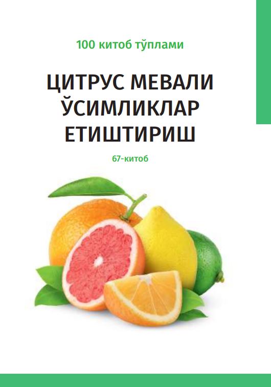 ЦИТРУС МЕВАЛИ ЎСИМЛИКЛАР ЕТИШТИРИШ