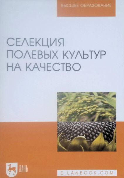 СЕЛЕКЦИЯ ПОЛЕВЫХ КУЛЬТУР НА КАЧЕСТВО