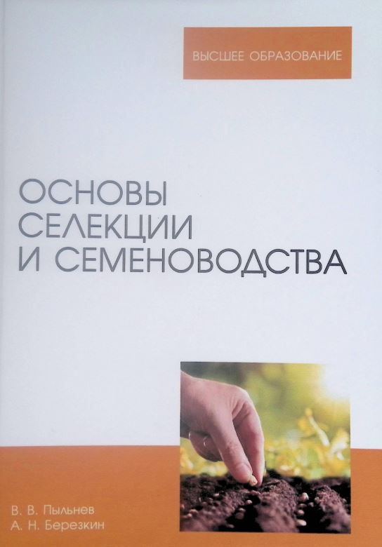 ОСНОВЫ СЕЛЕКЦИИ И СЕМЕНОВОДСТВА