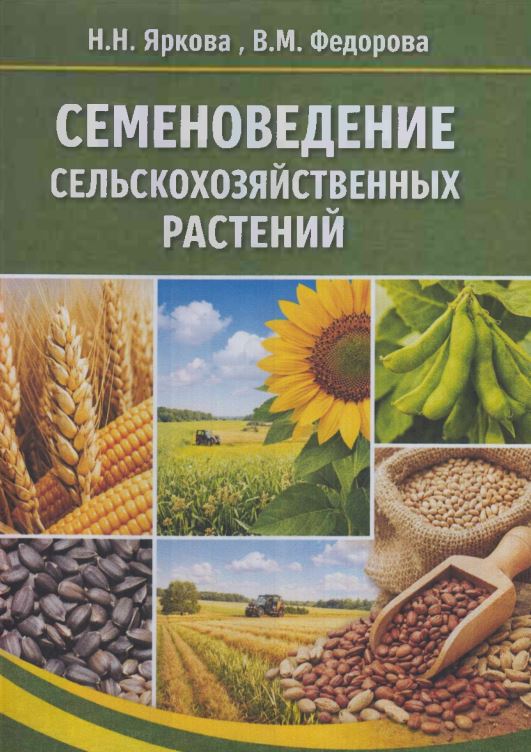 СЕМЕНОВЕДЕНИЕ СЕЛЬСКОХОЗЯЙСТВЕННЫХ РАСТЕНИЙ