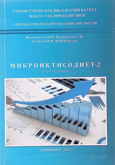 МИКРОИҚТИСОДИЁТ-2