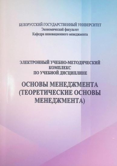 ОСНОВЫ МЕНЕДЖМЕНТА (ТЕОРЕТИЧЕСКИЕ ОСНОВЫ МЕНЕДЖМЕНТА)