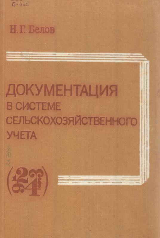 ДОКУМЕНТАЦИЯ в системе сельскохозяйственного учета