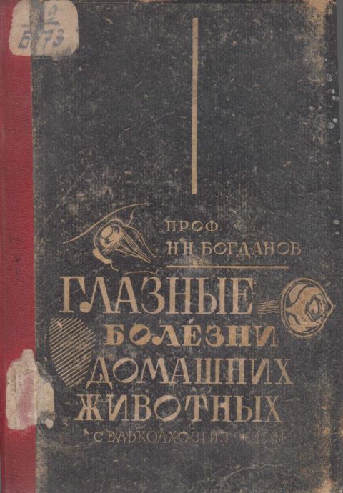 ГЛАЗНЫЕ БОЛЕЗНИ ДОМАШНИХ ЖИВОТНЫХ