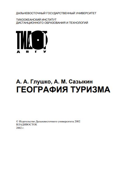 ГЕОГРАФИЯ ТУРИЗМА