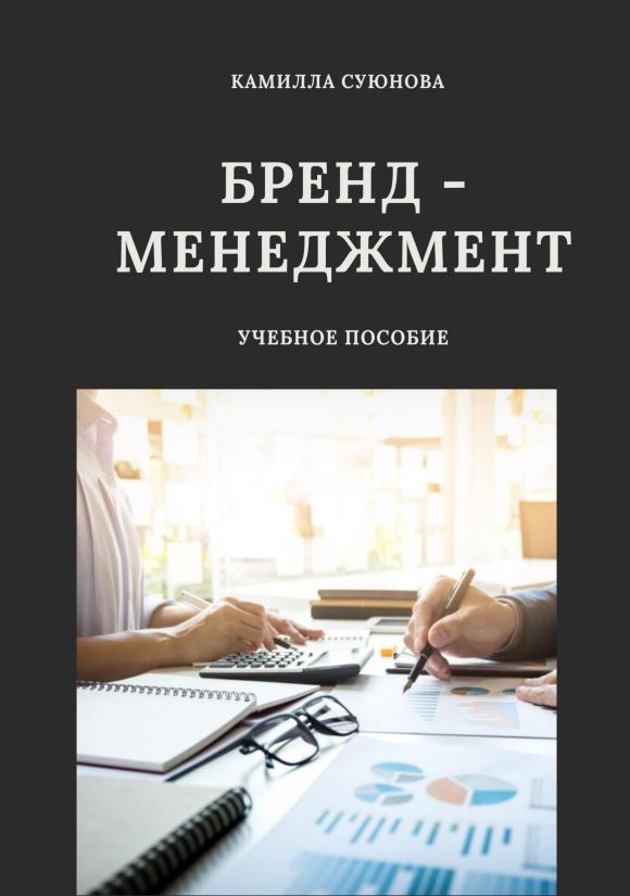 БРЕНД - МЕНЕДЖМЕНТ