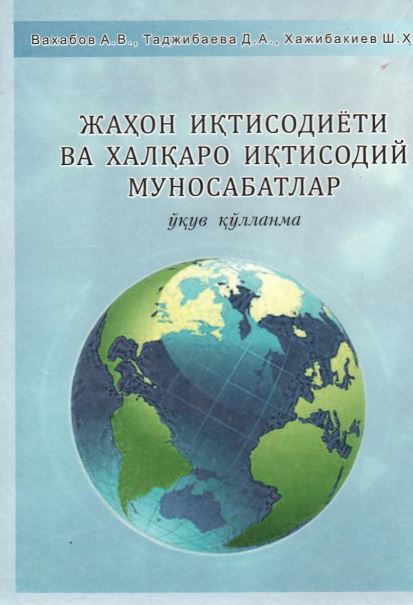 ЖАҲОН ИҚТИСОДИЁТИ В А ХАЛҚАРО ИҚТИСОДИЙ МУНОСАБАТЛАР