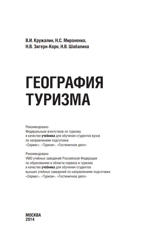 ГЕОГРАФИЯ ТУРИЗМА