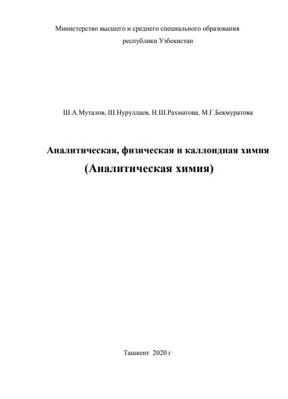 Аналитическая, физическая и каллоидная химия (Аналитическая химия)