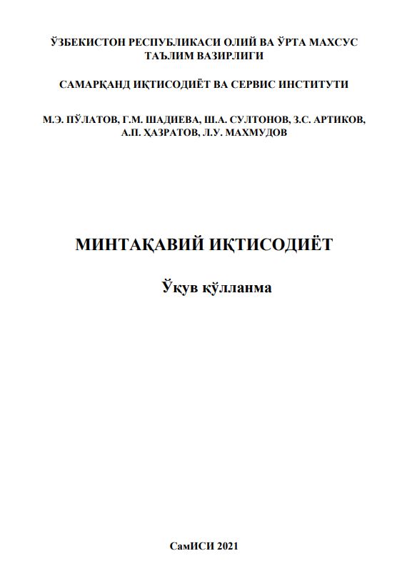 МИНТАҚАВИЙ ИҚТИСОДИЁТ
