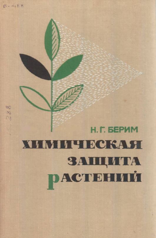 Химическая защита растений