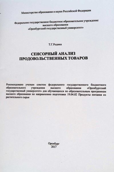 СЕНСОРНЫЙ АНАЛИЗ ПРОДОВОЛЬСТВЕННЫХ ТОВАРОВ